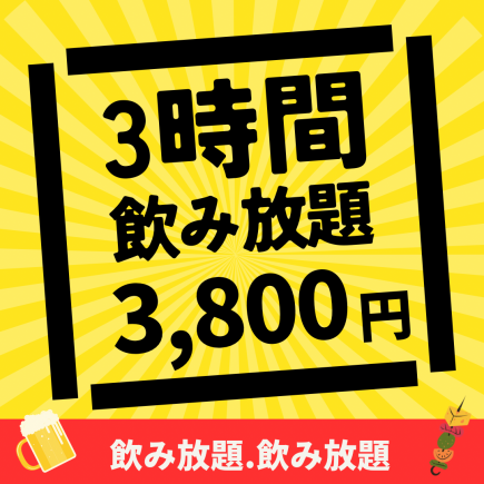 3時間飲み放題プラン★プラス300円でプレモル・角ハイも飲み放題