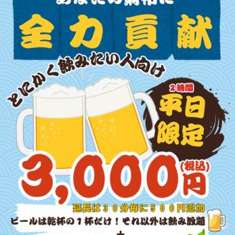 みんなの財布に全力貢献プラン【２時間飲み放題＋食事付き】ご利用条件テラス席