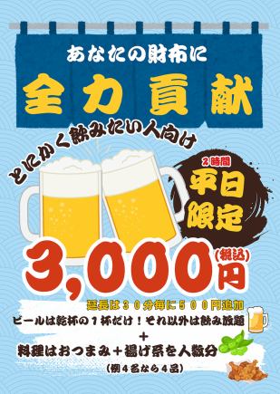みんなの財布に全力貢献プラン【２時間飲み放題＋食事付き】ご利用条件テラス席