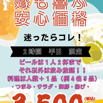 嫁も喜ぶ安心プラン【２時間飲み放題＋食事付き】テラス席がご利用条件