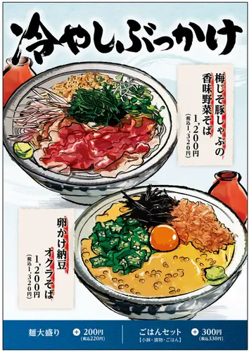 冷やしぶっかけフェア