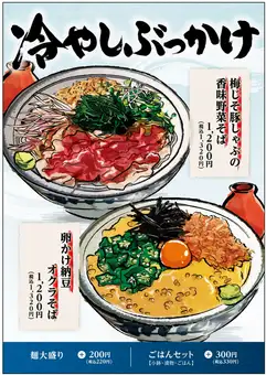 冷やしぶっかけフェア