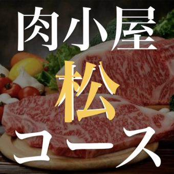 肉小屋『松』コース！全ドリンク飲み放題付き　5000円