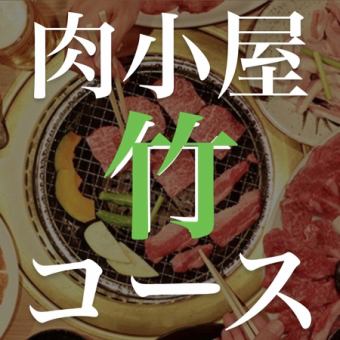 肉小屋がオススメする『竹』コース！卓上レモンサワー飲み放題付き　4000円