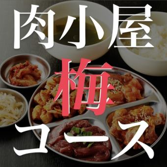 肉小屋『梅』コース！卓上レモンサワー飲み放題付き　3500円