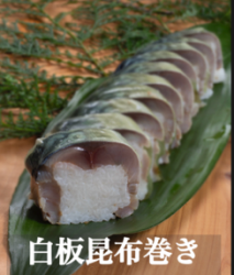 Mackerel sushi roll (grilled mackerel or white board kelp roll)