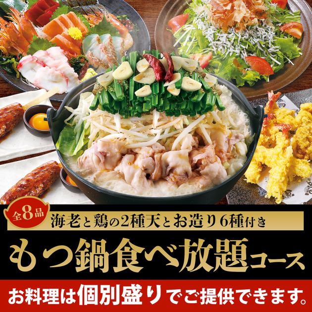 もつ鍋食べ放題コース 料理8品 キリン一番搾り 生 含む2h飲み放題付 5000円 2名様より 魚民 大阪梅田茶屋町口駅前店 もつ鍋食べ放題コース 料理8品 キリン一番搾り 生 含む2h飲み放題付 5000円 2名様より 魚民 大阪梅田茶屋町口駅前店
