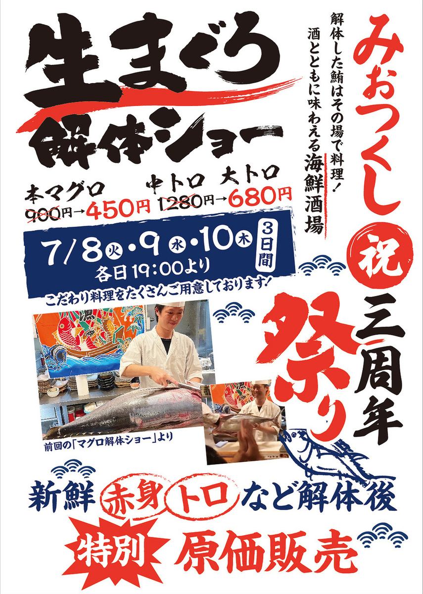 三週年紀念活動：鮪魚切割秀！活動將於7月8日、9日、10日晚上7點開始，連續三天舉辦！