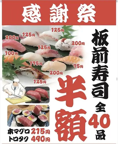 お寿司全品半額!