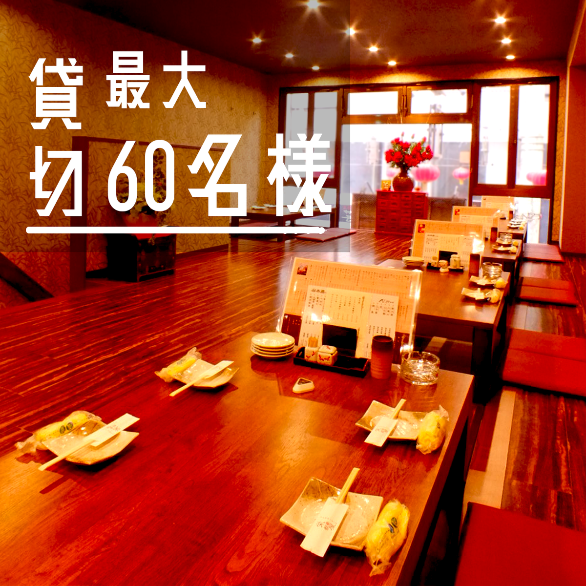 The 2nd floor can be reserved for up to 60 people ◎ Can also be used for large parties.
