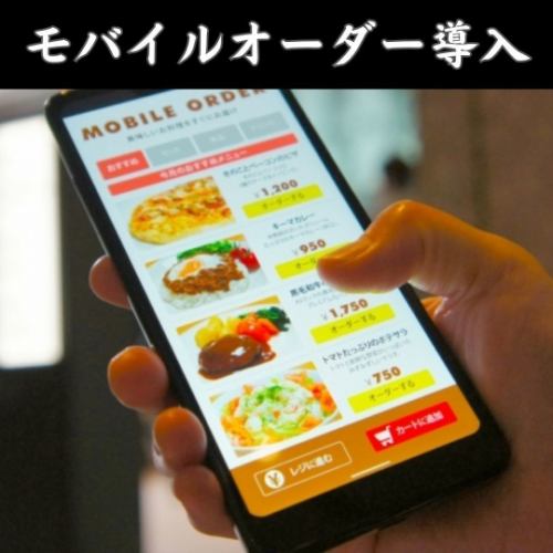 【気軽に注文OK！】モバイルオーダー導入