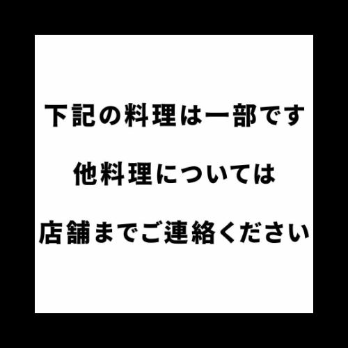■下記のお料理は一部です■