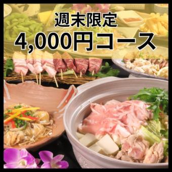 【２】■週末(土/日/祝前)限定■　栄都屋定番120分飲放付コース[全13品] 4,500円→4,000円