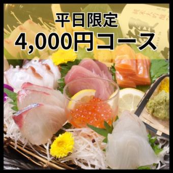 【３】■平日(日～木)限定■　プチ贅沢★刺盛付き120分飲放付コース [全14品] 5,000円→4,000円
