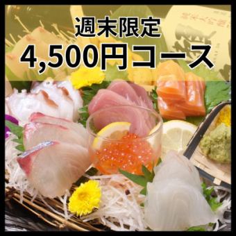 【４】■週末(土/日/祝前)限定■プチ贅沢★刺盛付き120分飲放付コース[全14品] 5,000円→4,500円