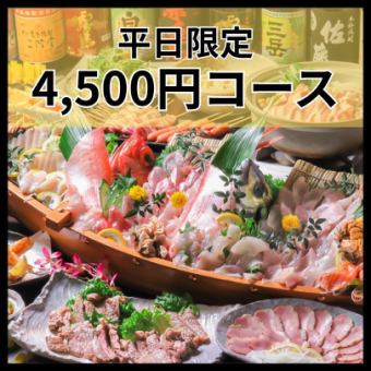 【５】■平日(日～木)限定■　豪華絢爛★舟盛り付き120分飲放付コース[全14品] 5,500円→4,500円