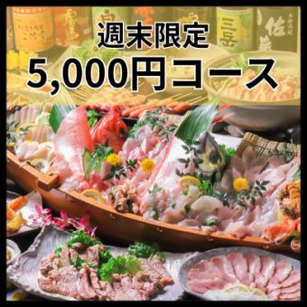 【６】■週末(土/日/祝前)限定■豪華絢爛★舟盛り付120分飲放付コース[全14品]5,500円→5,000円