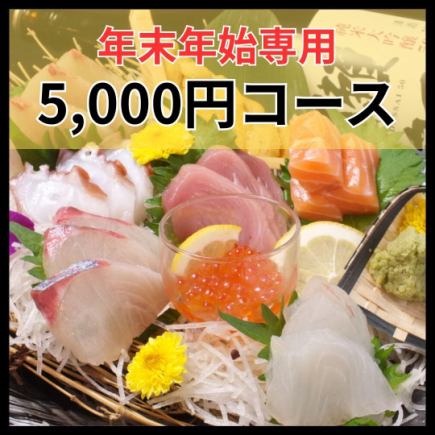 ■新年特惠■ 稍微奢華一下★120分鐘無限暢飲套餐配生魚片拼盤【共14道菜】5,000日元