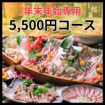 ■年末年始専用■　豪華絢爛★舟盛り付き120分飲放付コース [全14品] 5,500円