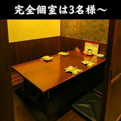 3名様～OK！少人数でもご利用頂ける完全個室ご用意しています！
