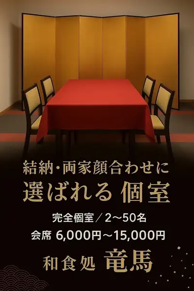 御両家顔合わせ・結納に最適な完全個室テーブル席をご用意しております。