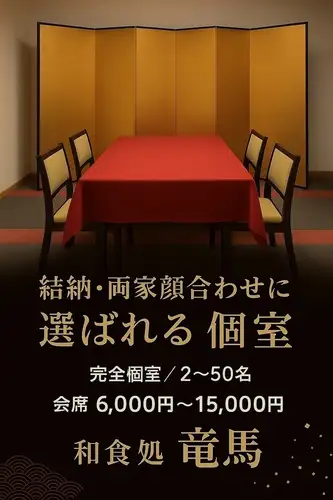 御両家顔合わせ・結納に最適な完全個室テーブル席をご用意しております。
