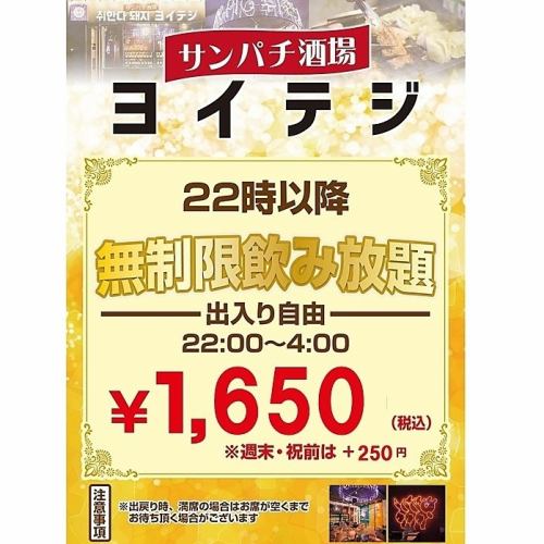 22時以降はもっとお得！『時間無制限飲み放題』