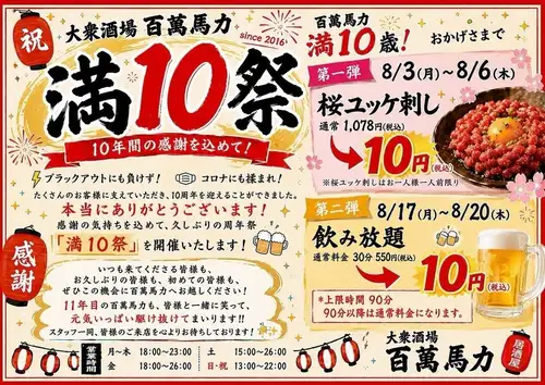 大衆酒場 百萬馬力【満10祭】10年間の感謝を込めて・・・久しぶりの周年祭「満10祭」を開催いたします!