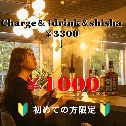 初めての方限定☆通常charge、１drink、shishaで3300円のところを 期間限定で1000円に♪