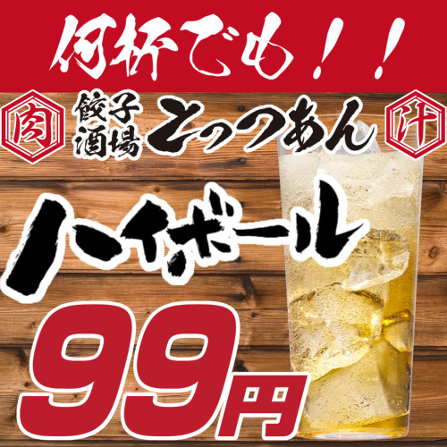 No matter when you come, no matter how many you drink, highballs are only 99 yen ☆★