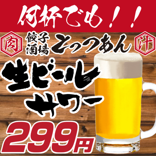 No matter when you come, no matter how many glasses you drink, draft beer and sours are all 299 yen ☆★