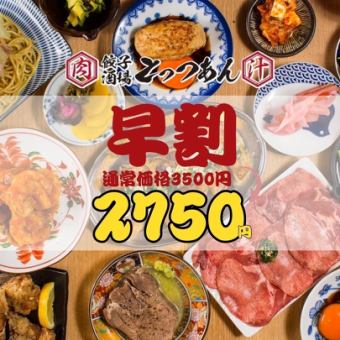 [Early bird discount★] Limited entry until 5:30pm every day ◆ Almost all-you-can-eat and drink ◇ 3500→2,750 yen