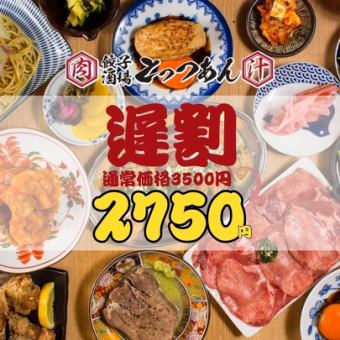 [Late discount ★ OK on the day!] Limited to entry from 9pm every day ◆ Almost all-you-can-eat and drink ◇ 3,500 → 2,750 yen