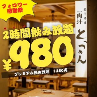 【2H无限畅饮★】普通1,408日元→980日元（含1,078日元）/高级1,738日元→1,280日元（含1,408日元）