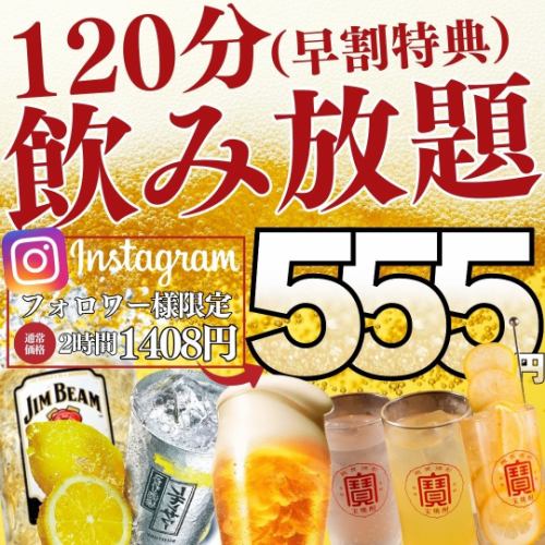 Early bird and late bird discounts: All-you-can-drink for 555 yen