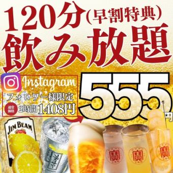 [每日早鸟优惠★]Instagram关注福利〜下午5:30为止入场☆2小时无限畅饮1,408日元→555日元