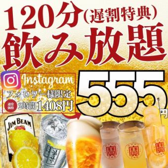 [每日晚折扣★当天OK！]Instagram关注优惠晚上9点以后入场☆2小时无限畅饮1408日元→555日元