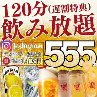 【毎日遅割★当日OK！】Instagramフォロー特典21時以降～まで入店☆2時間飲み放題1408→555円