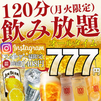 [仅限周一/周二★]Instagram关注奖励〜ALL time☆2小时无限畅饮1408日元→777日元