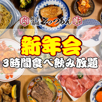 ●2025新年会●180分●とっつぁん名物ほぼ全品3時間食べ飲み放題◇3500→2980円