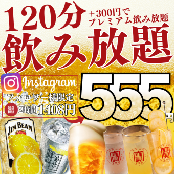 ●2時間飲み放題●【1月限定】Instagramフォロー特典☆スタンダード1408→555円