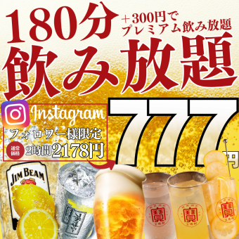 ●3時間飲み放題●【1月限定】Instagramフォロー特典☆スタンダード2178→777円