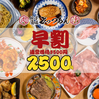 ●Until March 13th●Early bird discount●【Entry limited until 5:30pm every day】Almost all-you-can-eat and drink◇3,500→2,500 yen