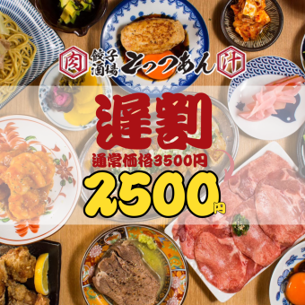 ●Until 3/13●Late discount●【Entry only from 9pm every day】Almost all-you-can-eat and drink◇3,500→2500 yen