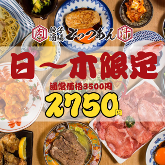 ●Until March 13th●Sunday-Thursday only●【Limited to 5 groups per day】OK all the time◇Almost all-you-can-eat and drink◇3500→2750 yen