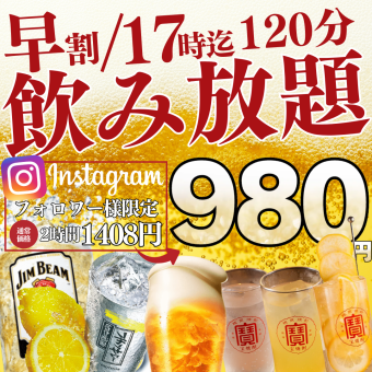 ●3/14～●毎日早割●nstagramフォロー特典～17時半まで入店☆2時間飲み放題1408→980円