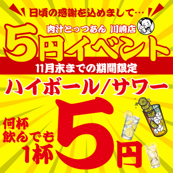 ●11월말까지☆매일 5엔 페어 ●18시 반까지/21시 반 이후의 주문 한정 ●하이볼&사워 5엔!!★
