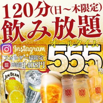 1/5～●期間限定!!●【日～木限定】2時間飲み放題●フォロー特典☆スタンダード1408→555円