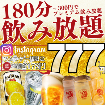 1/5～●3時間飲み放題●Instagramフォロー特典☆スタンダード2178→777円