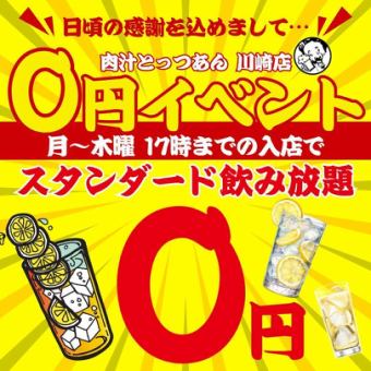 【0円飲み放題】●月～木のみ/17時までの入店☆●スタンダード90分飲み放題1408→0円